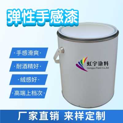 弹性漆弹性手感漆耐冲击塑胶五金油漆黑色弹性橡胶漆