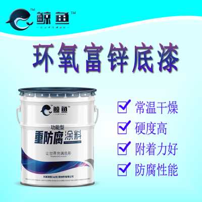 环氧富锌底漆防腐耐水耐油防腐性好环氧底漆环氧面漆中间漆