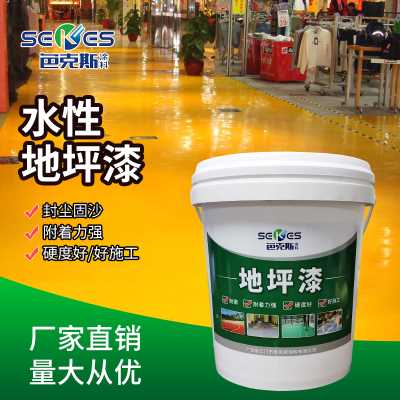 厂家直销色克斯水性丙烯酸地坪漆耐磨硬度好附着力强厂房车间停车场地坪漆