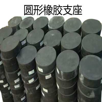 圆板式橡胶支座A200*56圆板式橡胶支座