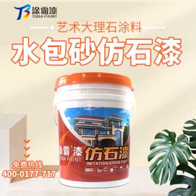 景德仿石漆水包砂仿大理石漆厂家 涂霸水包砂仿石漆厂家
