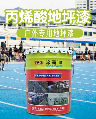 新余地坪漆水性地坪漆价格厂家 涂霸环氧地坪漆涂料厂家