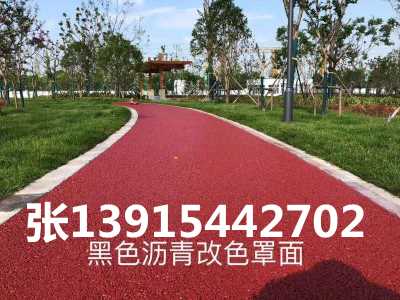 山东省彩色沥青修复路面改色/张 13915442702