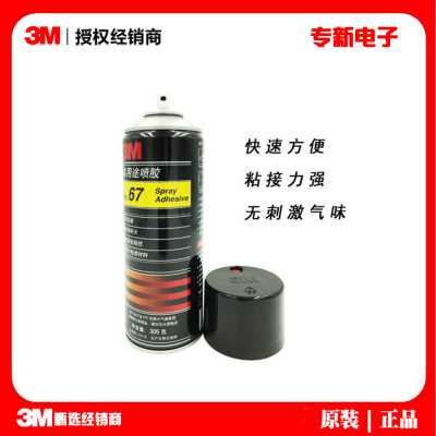 3m 67喷胶 低雾喷涂汽车顶棚多用途复合型胶水 3m67#轻质材料喷胶