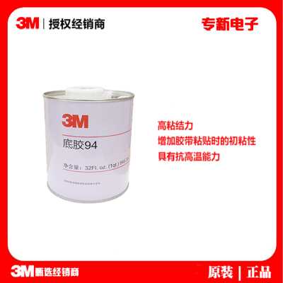 3m94增粘底涂剂 双面胶带表面助粘剂 汽车贴膜表面活化处理助黏剂