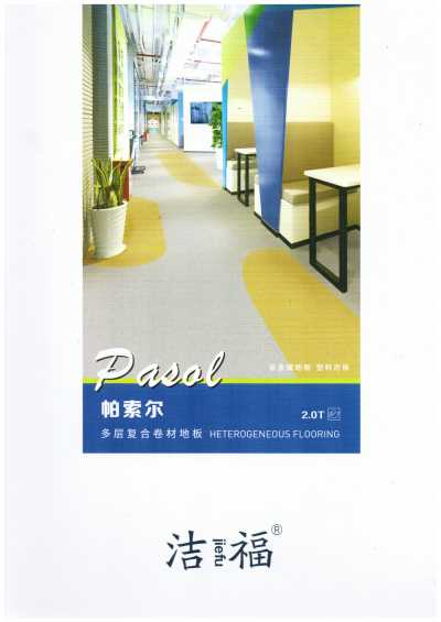 福建洁福塑胶地板帕索尔系列