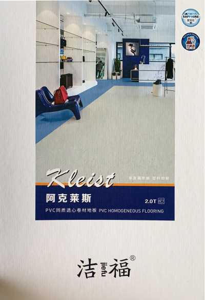 温州洁福塑胶地板阿克莱斯系列
