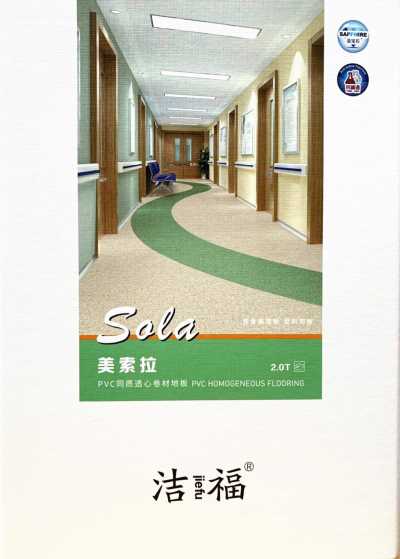 洁福塑胶地板美索拉系列卷材
