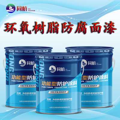环氧树脂防腐面漆