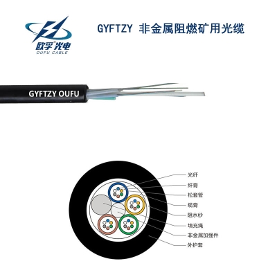 欧孚GYFTZY光缆 非金属阻燃矿用光缆