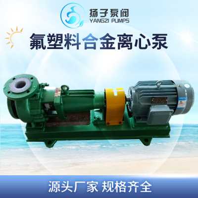 IHF氟塑料化工泵 耐高温衬氟离心泵 塑料泵 浓硫酸泵 耐酸泵