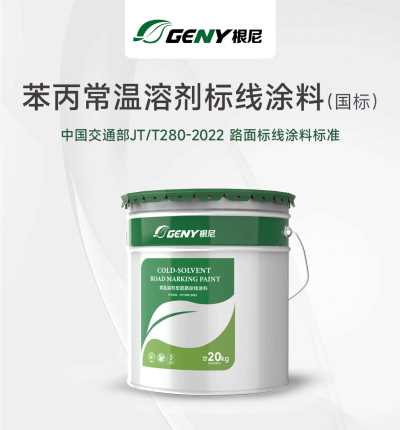 根尼牌常温标线涂料