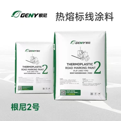 根尼牌热熔型路面标线涂料（2号）