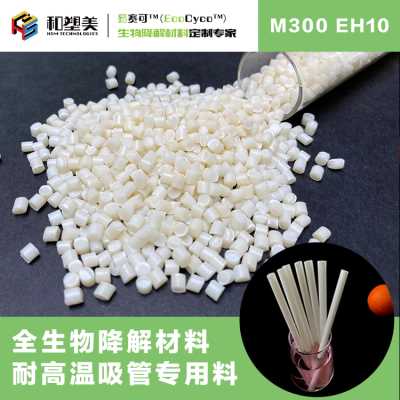 耐高温可降解吸管料 PLA吸管 全生物降解材料 生物降解材料定制专家 易赛可 和塑美科技