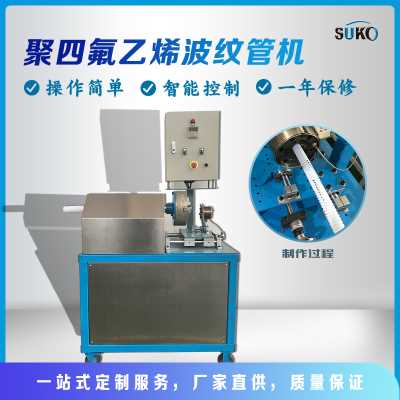 尚科四氟波纹管机