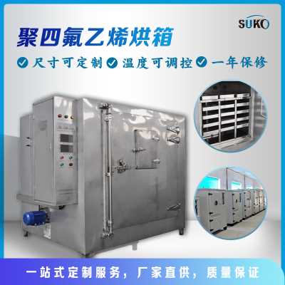 SUKO四氟专用烘箱