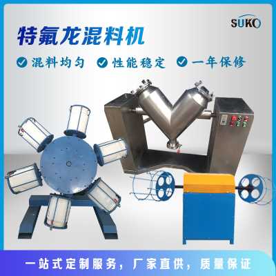 尚科四氟混料机