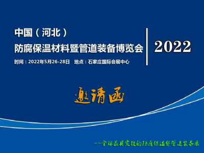 中国（河北） 防腐保温材料暨管道装备博览会