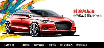 【汽车漆厂家】，品牌汽车漆代理，科涂漆招商加盟