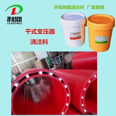 石家庄利鼎供应LD-1033AB干式变压器环氧浇注料变压器高压线包灌封胶