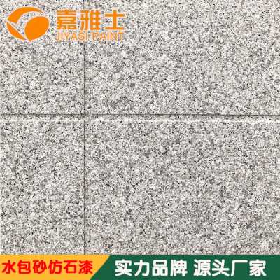 嘉雅士水包砂仿石漆 外墙水性建筑别墅仿石涂装涂料厂家