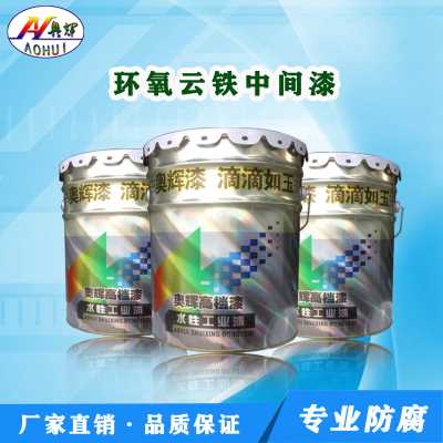 环氧云铁中间漆  