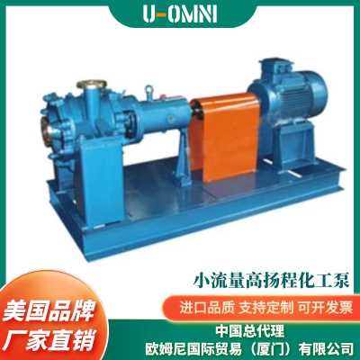 进口小流量高扬程化工泵-水泵-化工泵--美国化工泵-美国品牌欧姆尼U-OMNI