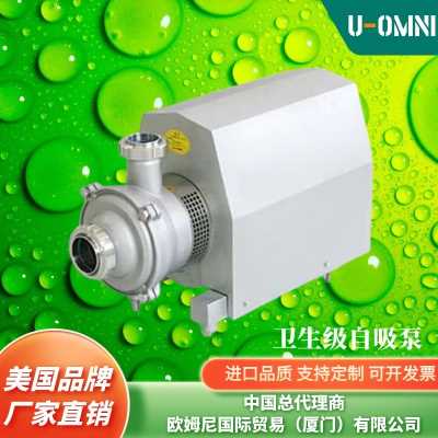 进口卫生级自吸泵-水泵-美国卫生泵-美国品牌欧姆尼U-OMNI