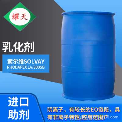  索尔维RHODAPEX LA/300SB 乳化剂 脂肪醇醚硫酸钠盐 广东总代理