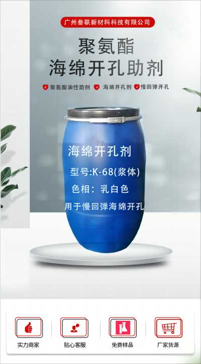 开孔剂K-68 （浆体）慢回弹海绵发泡助剂 具有优良的回弹性 聚氨酯