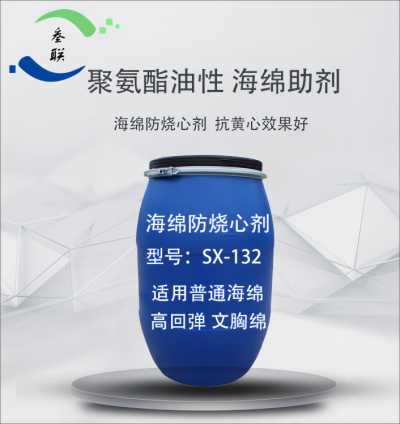 文胸绵 防烧心剂 SX-132 抗黄心剂 化工原料聚氨海绵发泡助剂