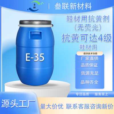 鞋材抗黄剂 E-35 无荧光 抗黄可达4级 海绵 聚氨酯