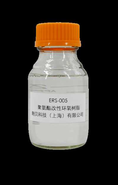 聚氨酯改性环氧树脂ERS005/ERS007/ERS105/ERS115