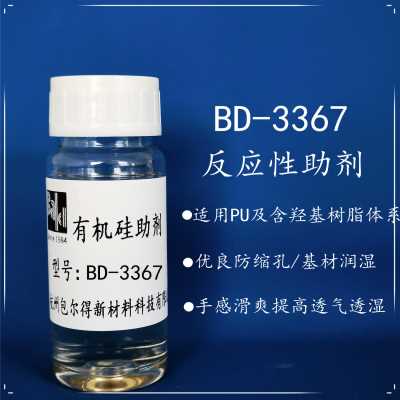 反应型流平剂。优良的流平、防缩孔、基材的润湿等一般性能外，还具有防粘助剥、手感滑爽