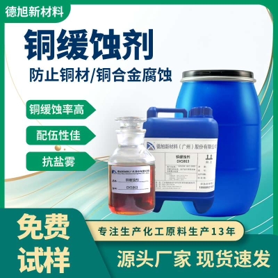 铜缓蚀剂 德旭DX5863 水性涂料铜合金缓蚀剂