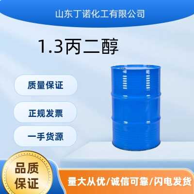 1.3丙二醇 杜邦原装