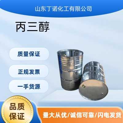 丙三醇 甘油 国产/进口 可分装