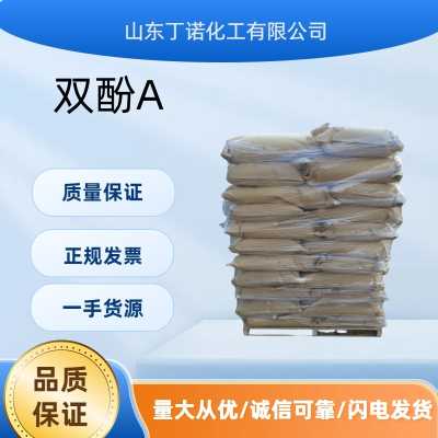 双酚A 25kg/袋  一袋起订