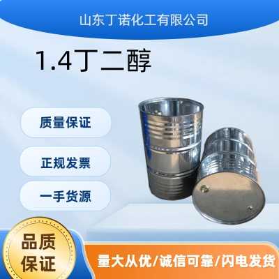 1.4丁二醇 国产 现货