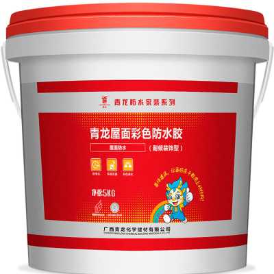 屋面防水涂料十大品牌_青龙屋面彩色防水胶(耐候装饰型)