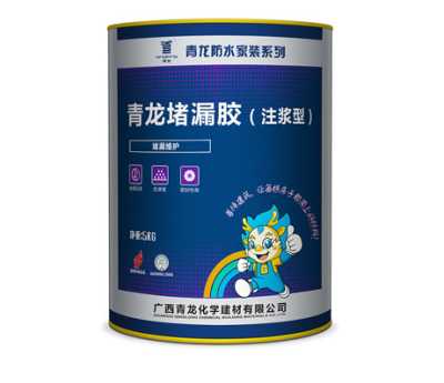 化学灌浆防水材料批发报价_青龙堵漏胶（注浆型）