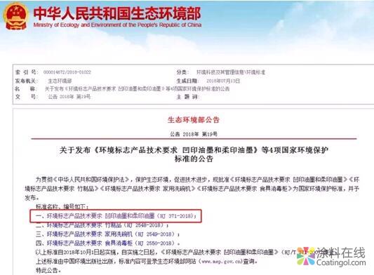 013.jpg 生态环境部发布有关凹印油墨、柔印油墨新标准,10月1日起实施 中国涂料在线,coatingol.com