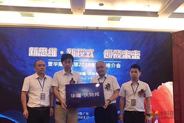 创领未来！华隆·沃特邦双组份水性漆今日隆重发布 中国涂料在线，coatingol.com