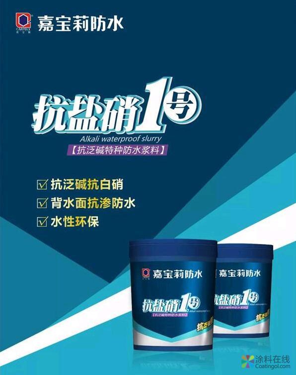墙面泛碱发白怎么办 嘉宝莉抗盐硝1号来呵护 中国涂料在线，coatingol.com