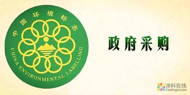 第22期环境标志产品政府采购清单出炉 三棵树、大宝、晨阳等多家涂企上榜！ 中国涂料在线，coatingol.com