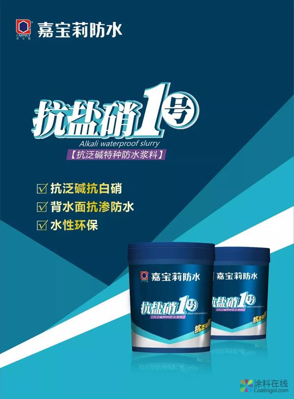 墙面泛碱发白怎么办，嘉宝莉抗盐硝1号来呵护 中国涂料在线，coatingol.com