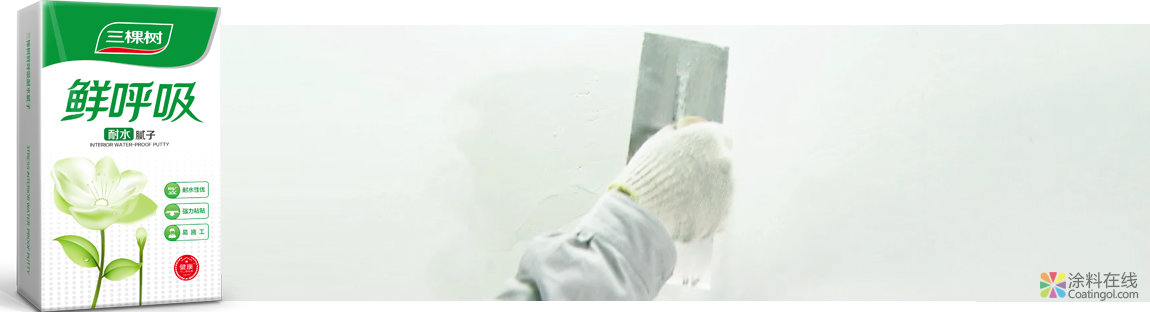 277.png 鲜呼吸耐水腻子粉 中国涂料在线,coatingol.com