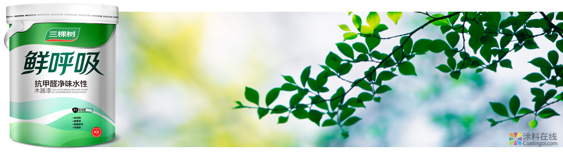 315.png 鲜呼吸抗甲醛净味水性木器漆 中国涂料在线,coatingol.com