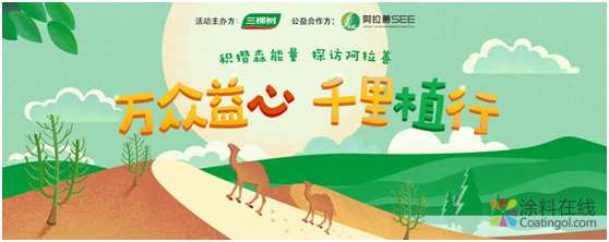 386.png 《自然力量携手同行,三棵树绿色大使再燃公益激情》 中国涂料在线,coatingol.com