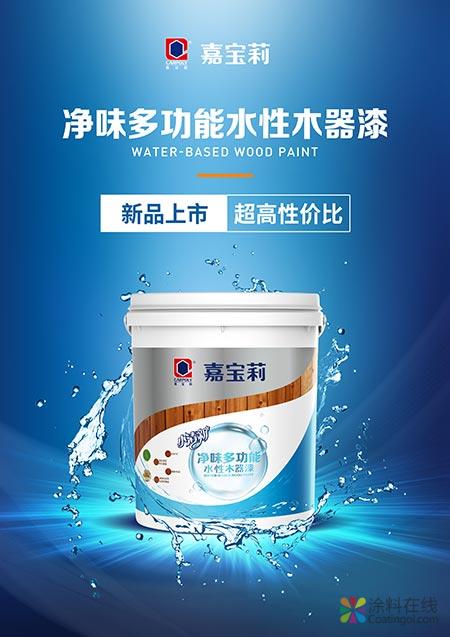 嘉宝莉高性价比水性木器漆新品上市 中国涂料在线，coatingol.com